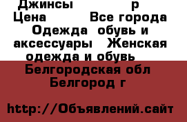 Джинсы “Cavalli“, р.48 › Цена ­ 600 - Все города Одежда, обувь и аксессуары » Женская одежда и обувь   . Белгородская обл.,Белгород г.